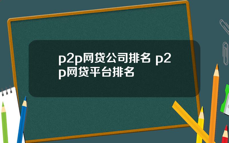 p2p网贷公司排名 p2p网贷平台排名